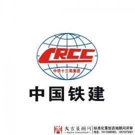 中国铁建安全文明施工标准化策划设计咨询