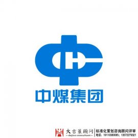 中煤集团陕西榆林能源化工有限公司安全文明施工标准化策划设计