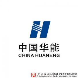 中国华能集团井下标准化策划设计