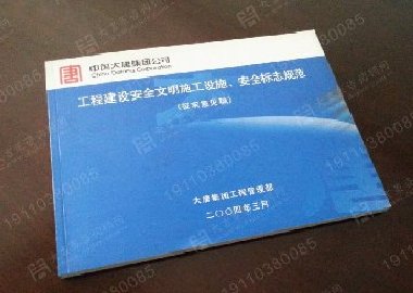 中国大唐集团《安全文明施工标准化图集》及安全文明施工体系建设