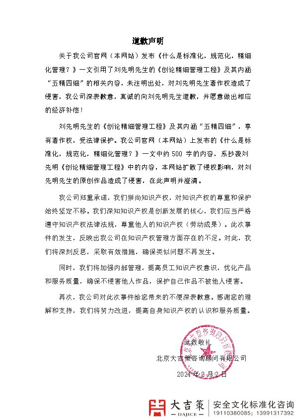关于我公司侵害刘先明先生《创论精细管理工程》著作权一文道歉声明